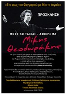 Μουσικό ταξίδι-Μίαφιέρωμα στον Μ. Θεοδωράκη στη Σκήτη 